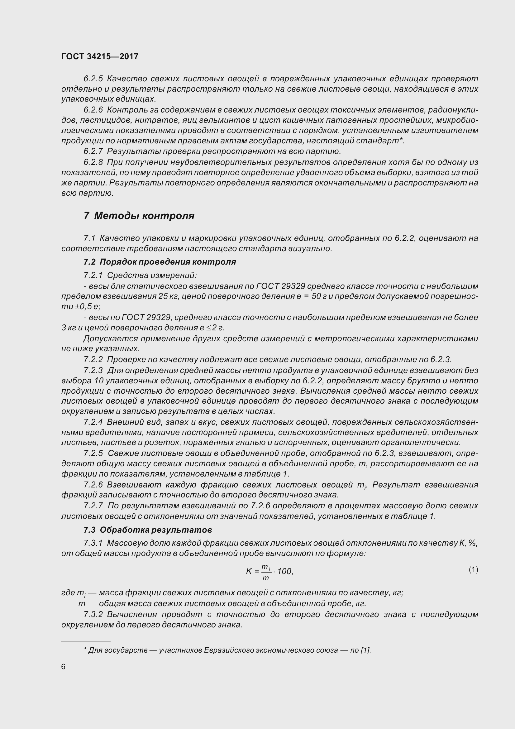 Страница 14 ГОСТ 34215-2017