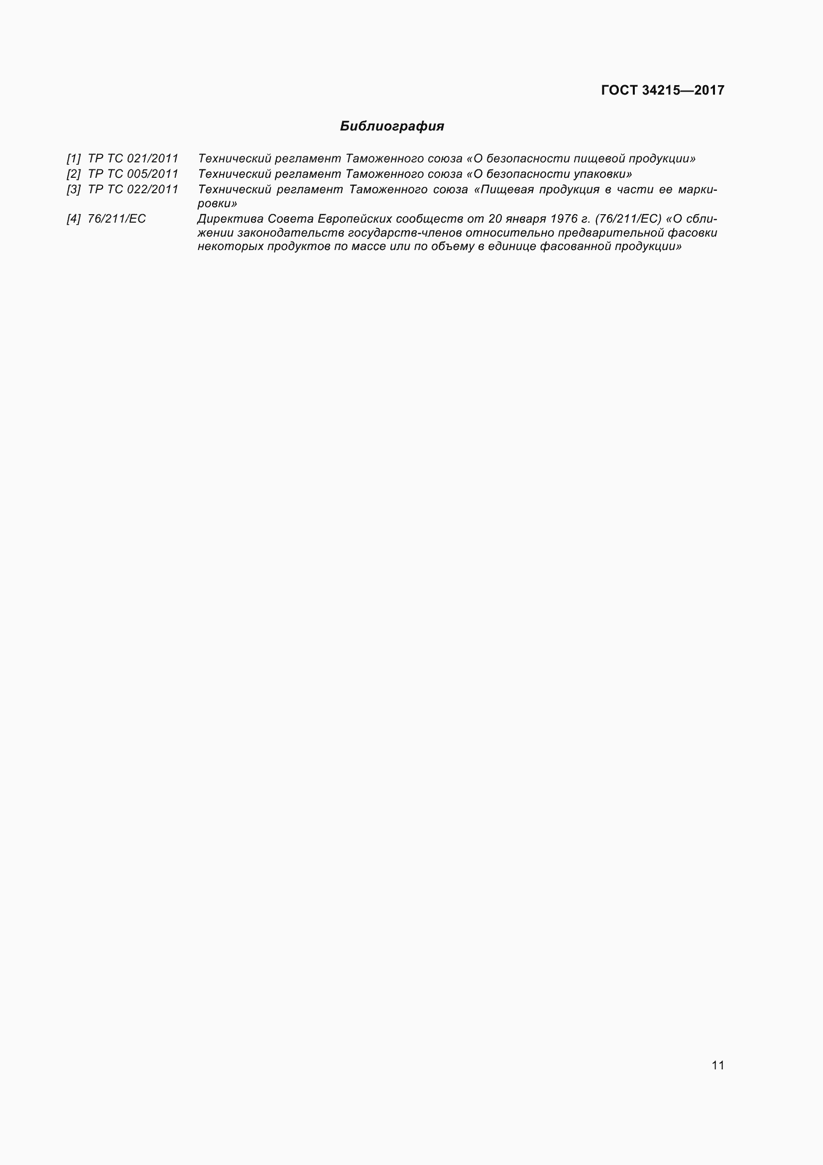 Страница 19 ГОСТ 34215-2017