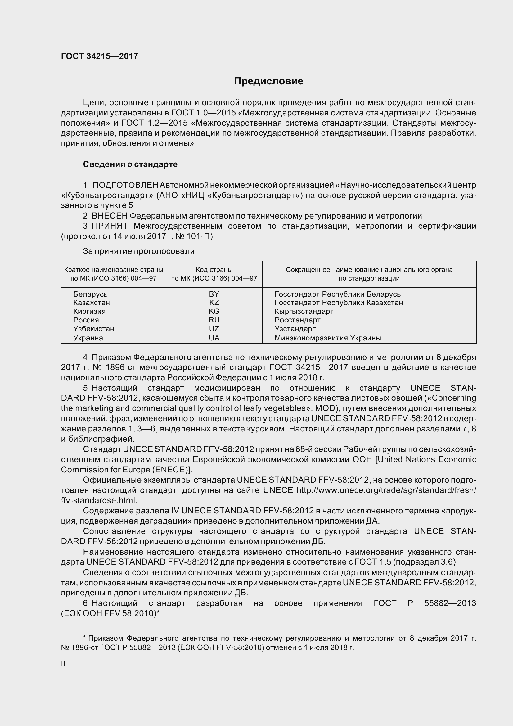 Страница 2 ГОСТ 34215-2017