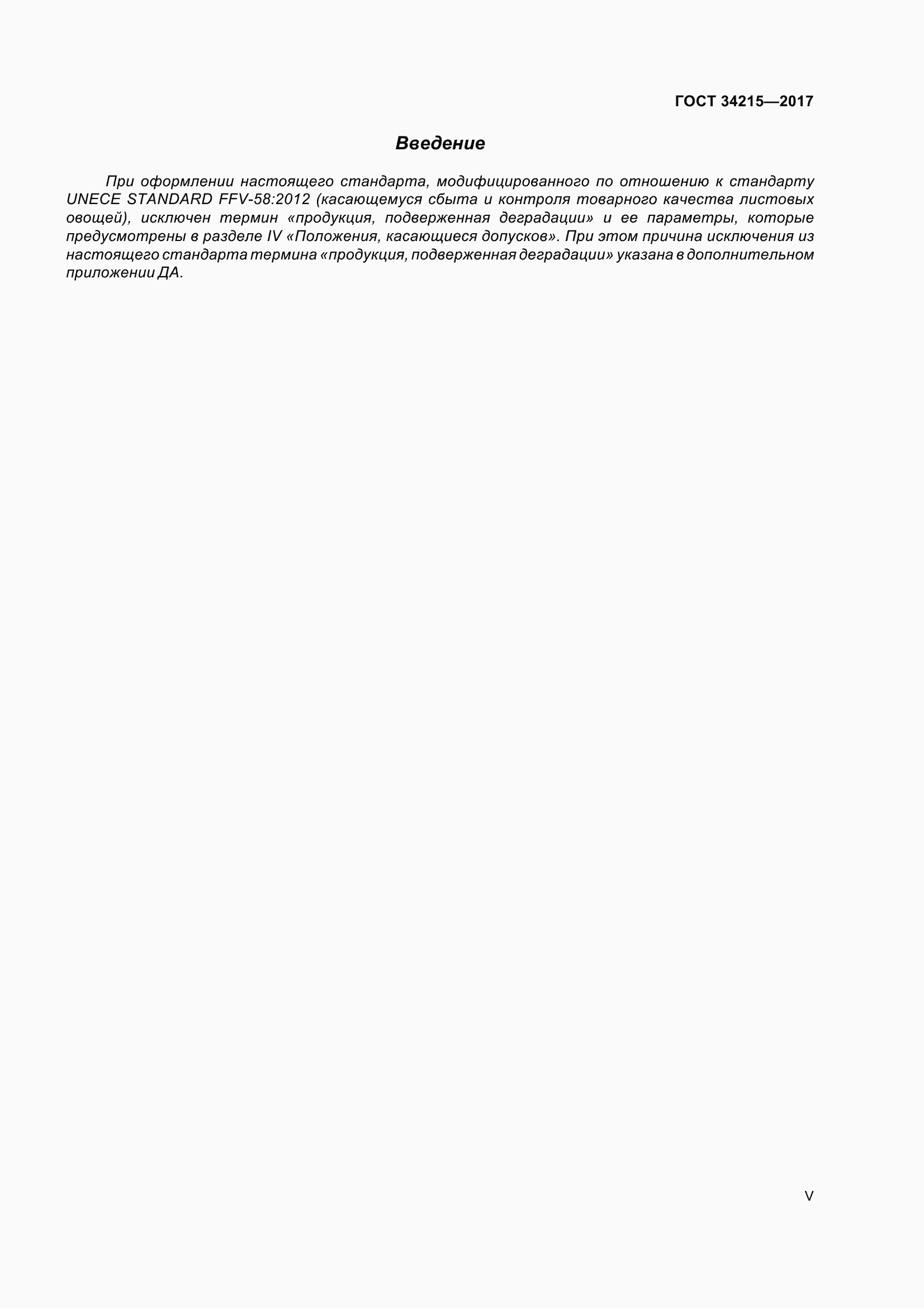 Страница 5 ГОСТ 34215-2017