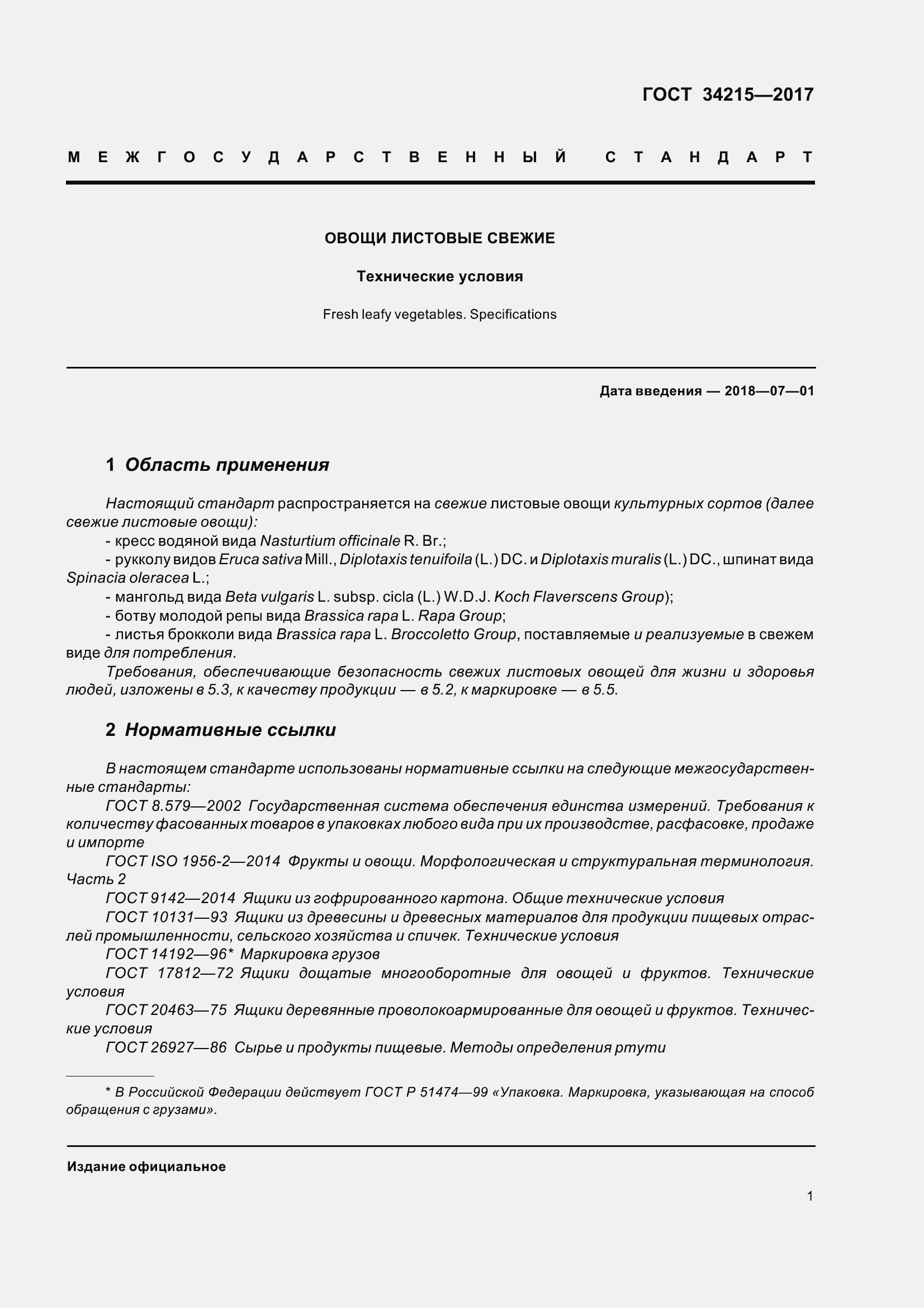 Страница 9 ГОСТ 34215-2017