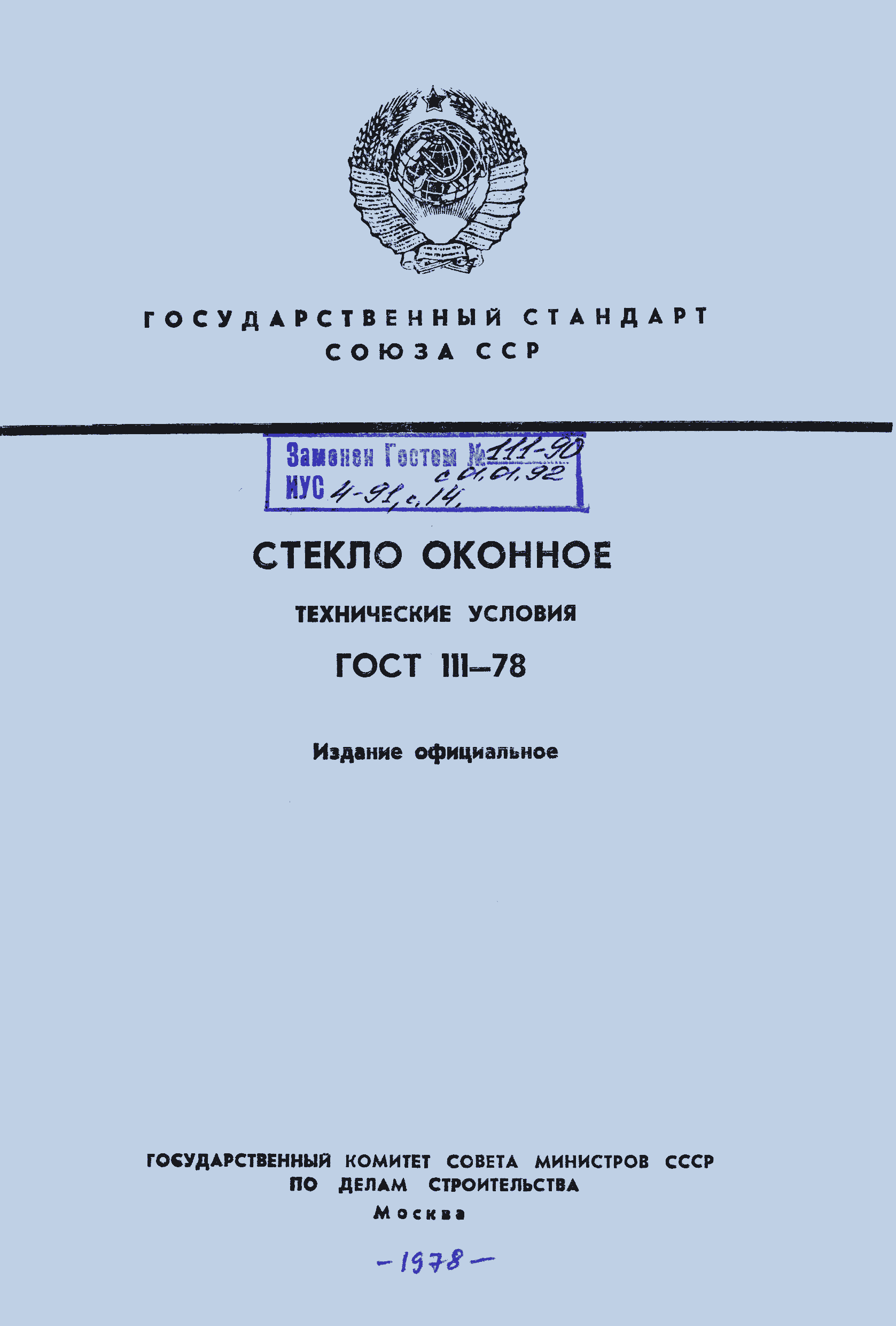 Страница 1 ГОСТ 111-78