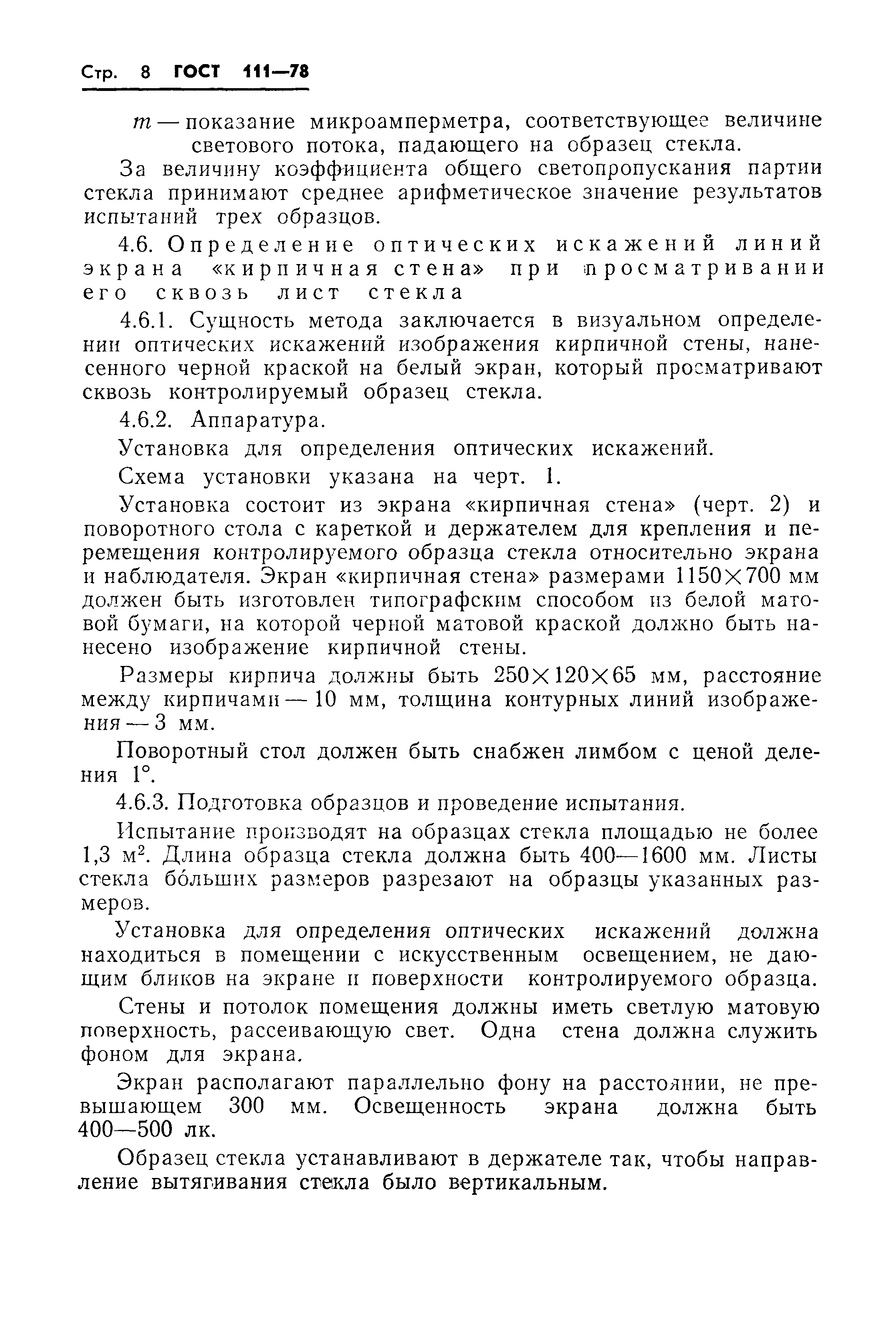 Страница 10 ГОСТ 111-78