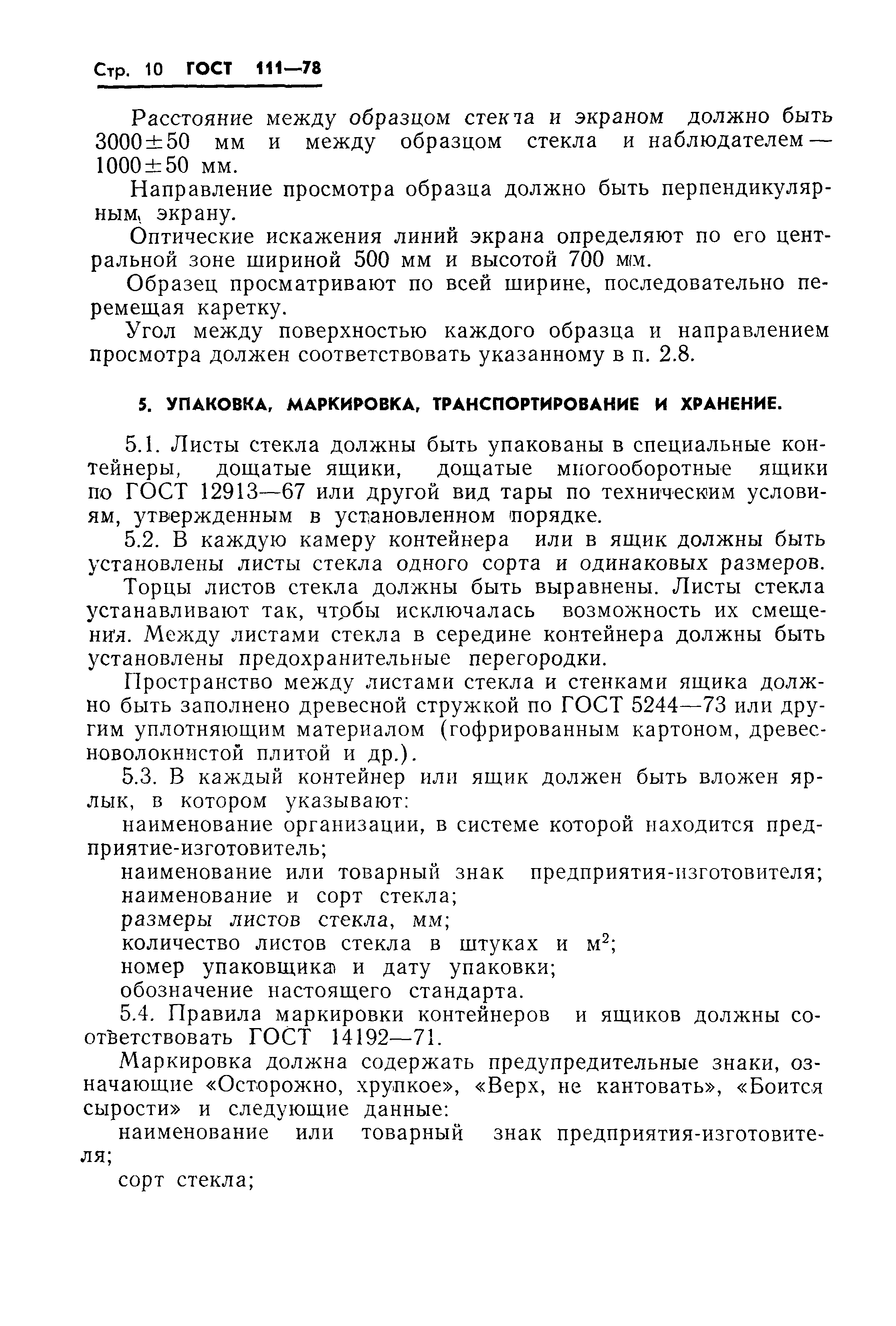 Страница 12 ГОСТ 111-78