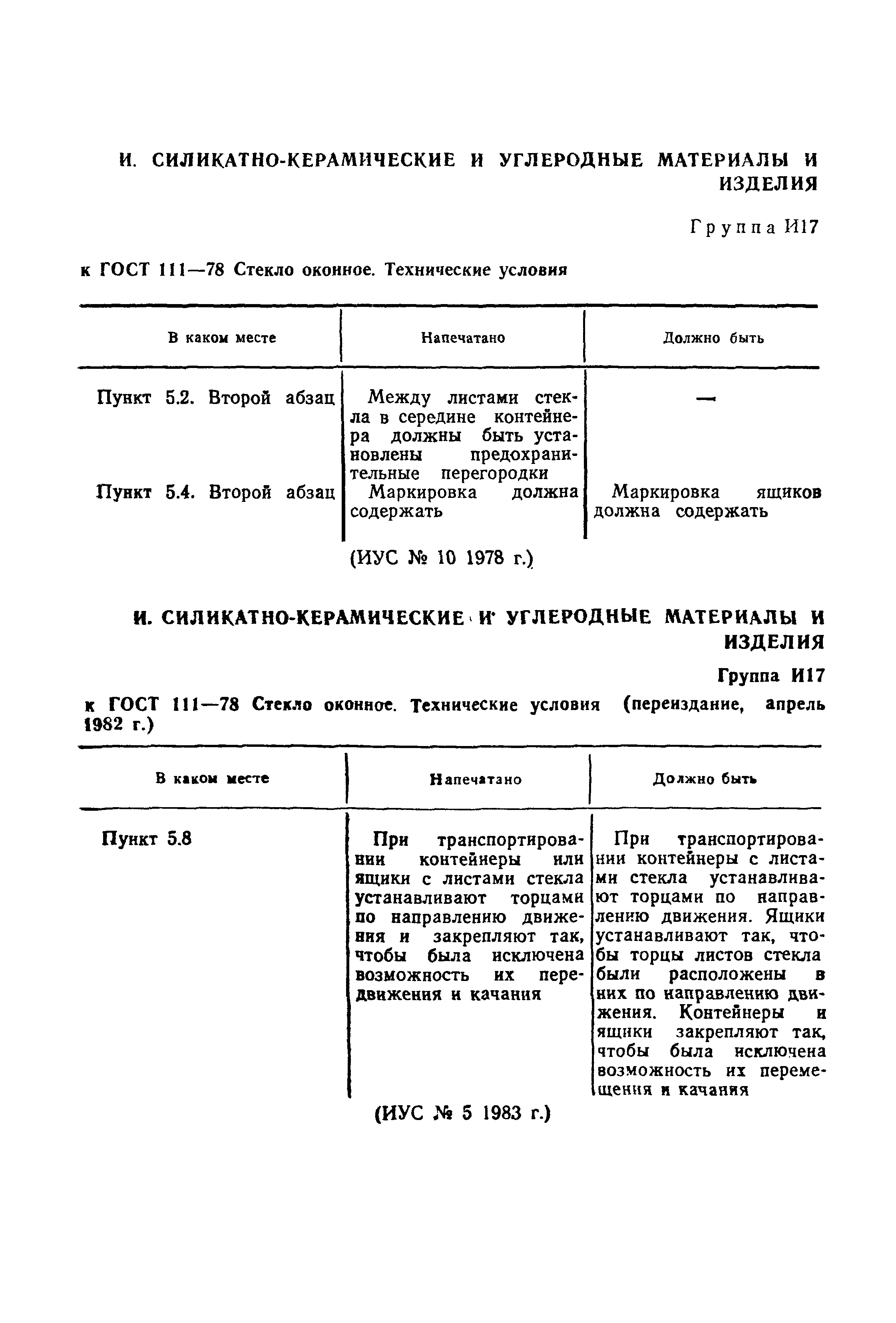 Страница 15 ГОСТ 111-78