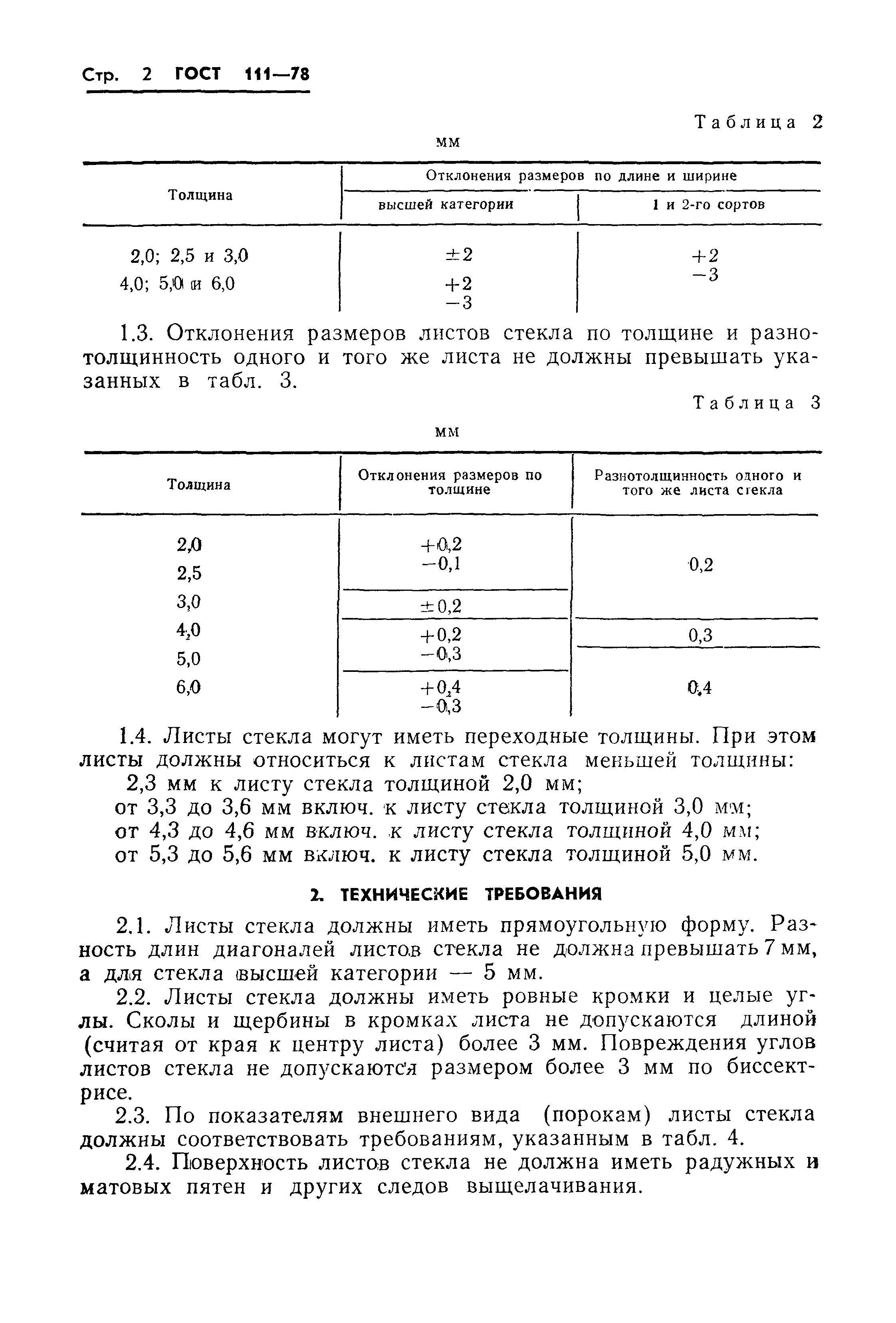 Страница 4 ГОСТ 111-78