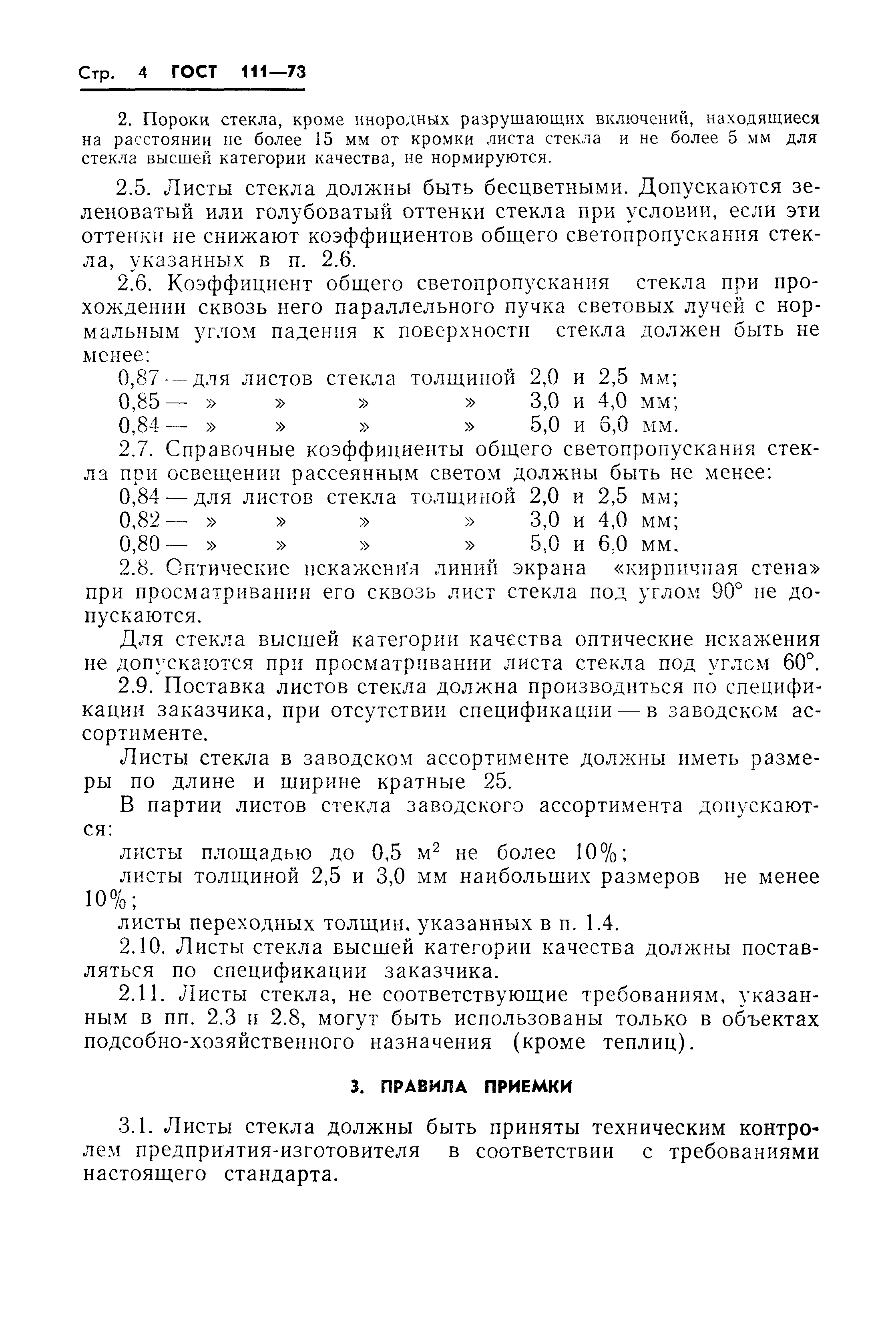 Страница 6 ГОСТ 111-78