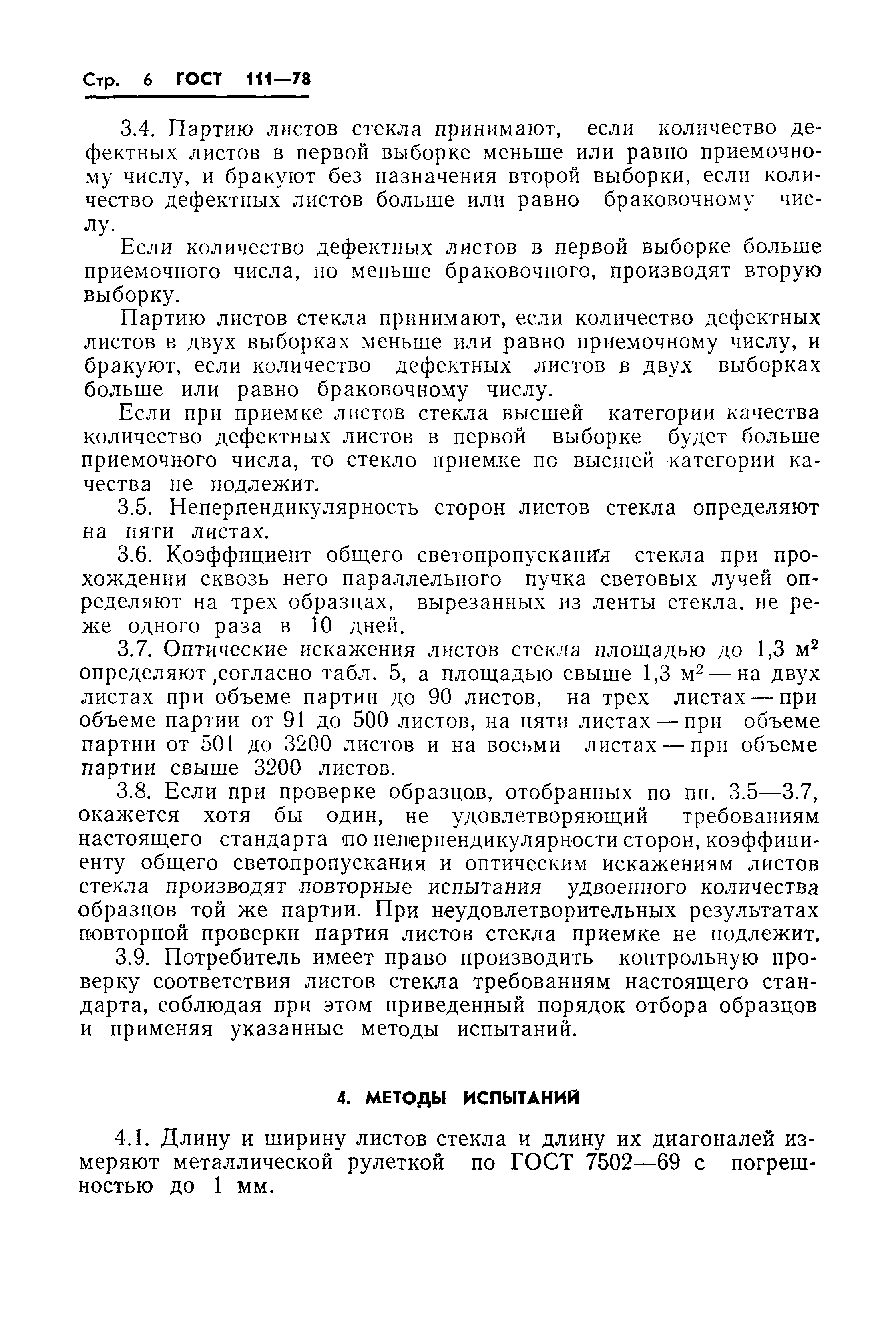 Страница 8 ГОСТ 111-78