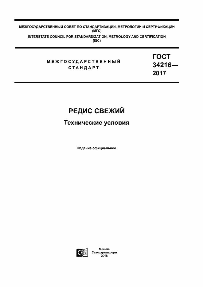 Страница 1 ГОСТ 34216-2017