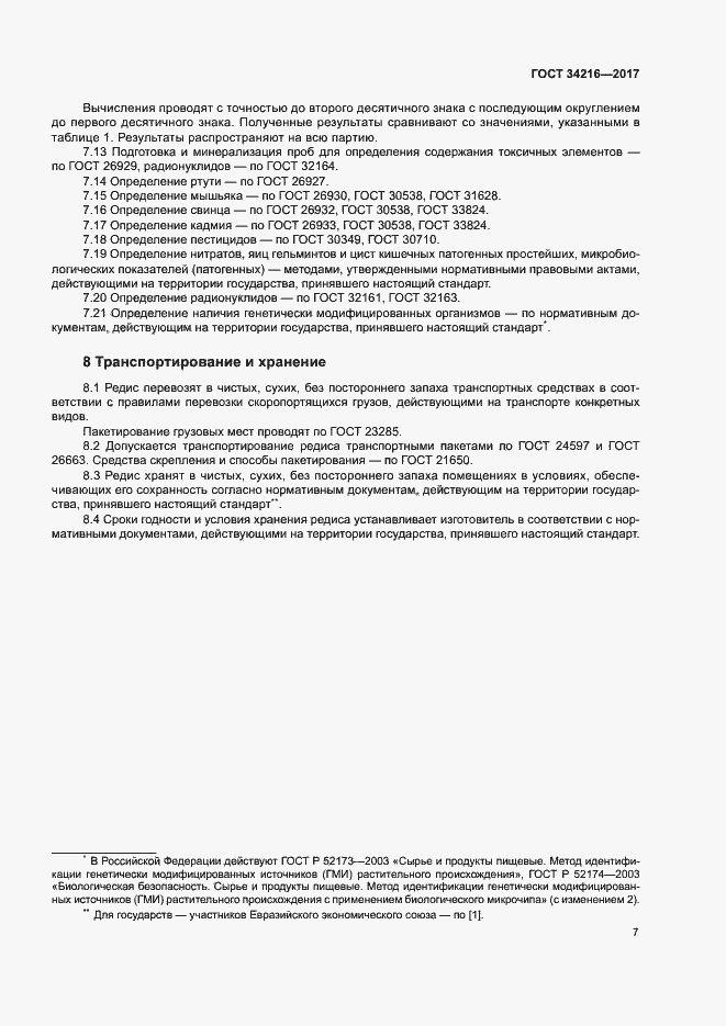 Страница 10 ГОСТ 34216-2017