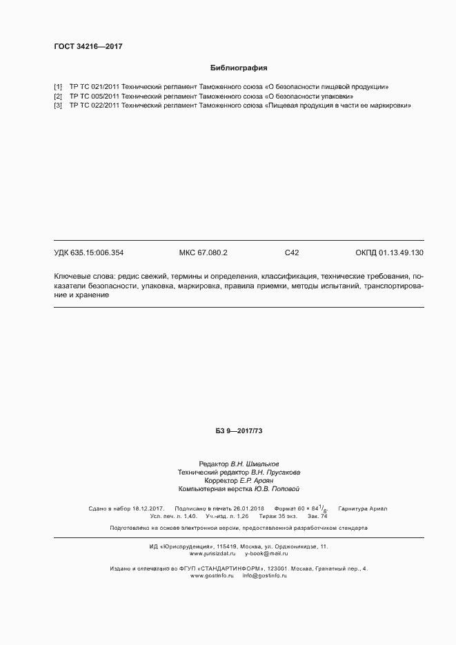 Страница 11 ГОСТ 34216-2017