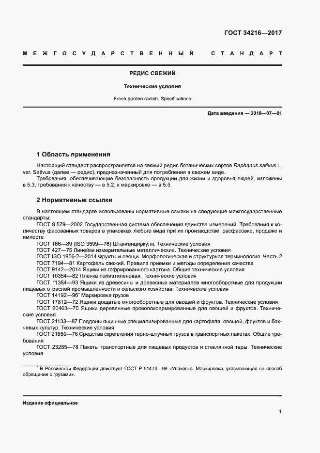 Страница 4 ГОСТ 34216-2017