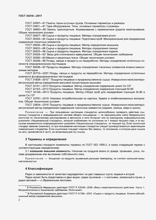 Страница 5 ГОСТ 34216-2017