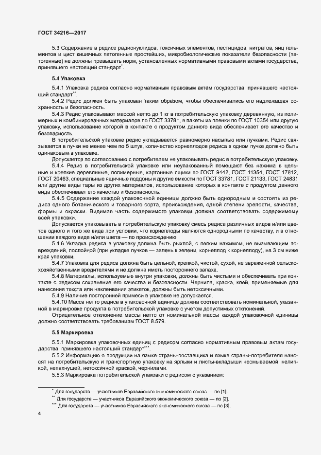 Страница 7 ГОСТ 34216-2017