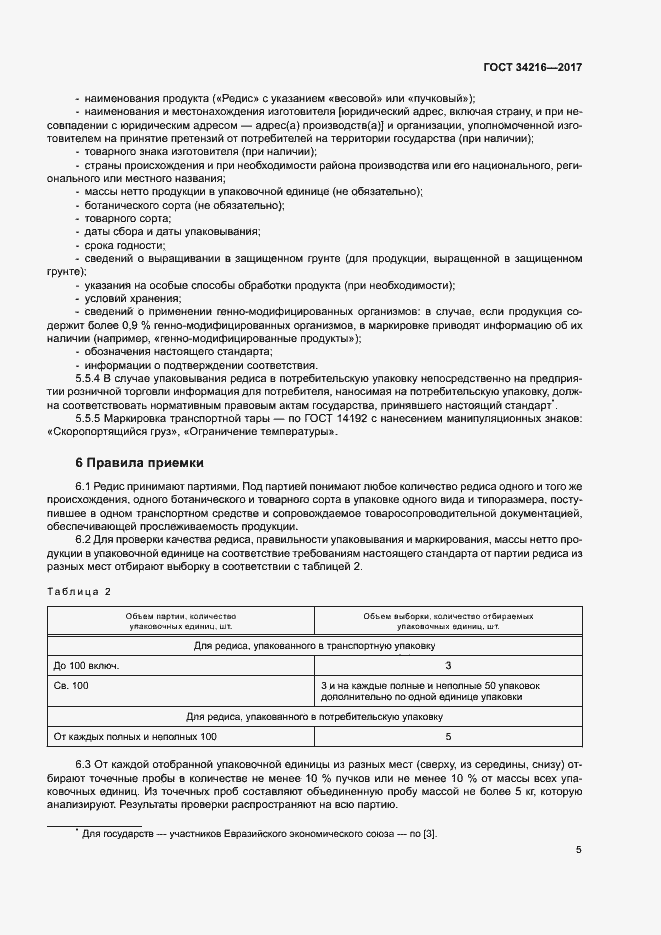 Страница 8 ГОСТ 34216-2017