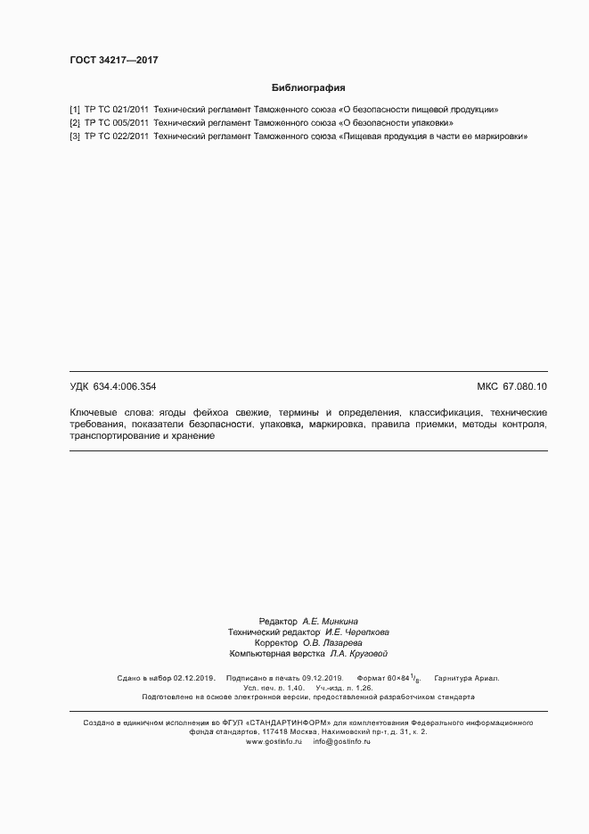 Страница 11 ГОСТ 34217-2017