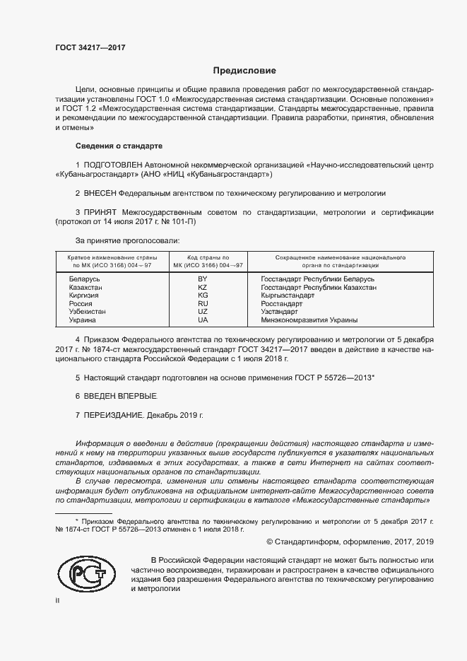 Страница 2 ГОСТ 34217-2017