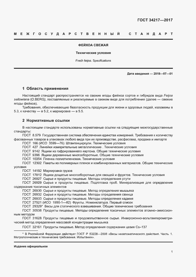 Страница 4 ГОСТ 34217-2017