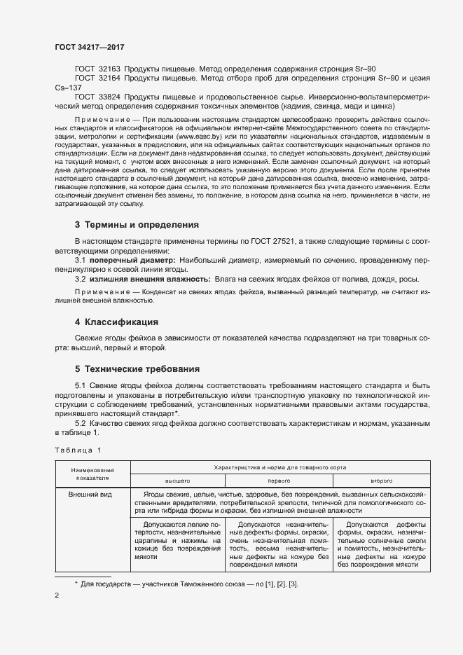 Страница 5 ГОСТ 34217-2017