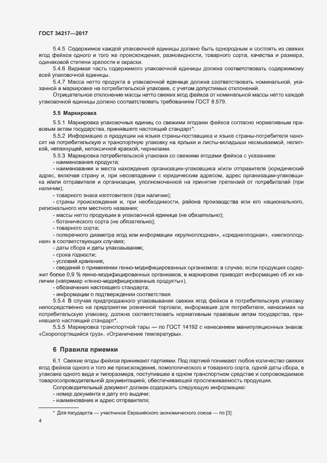 Страница 7 ГОСТ 34217-2017