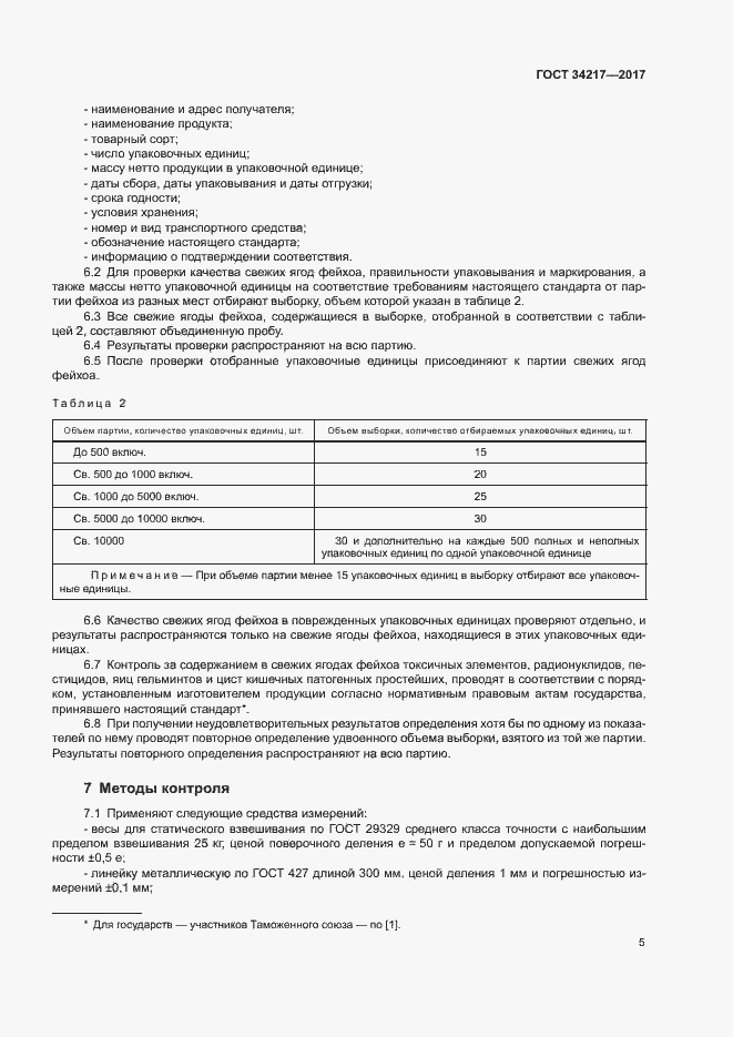 Страница 8 ГОСТ 34217-2017