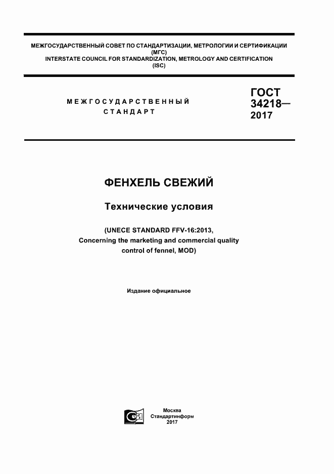 Страница 1 ГОСТ 34218-2017