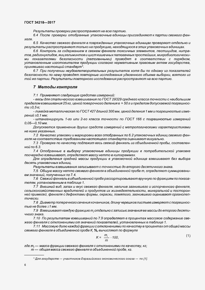 Страница 11 ГОСТ 34218-2017