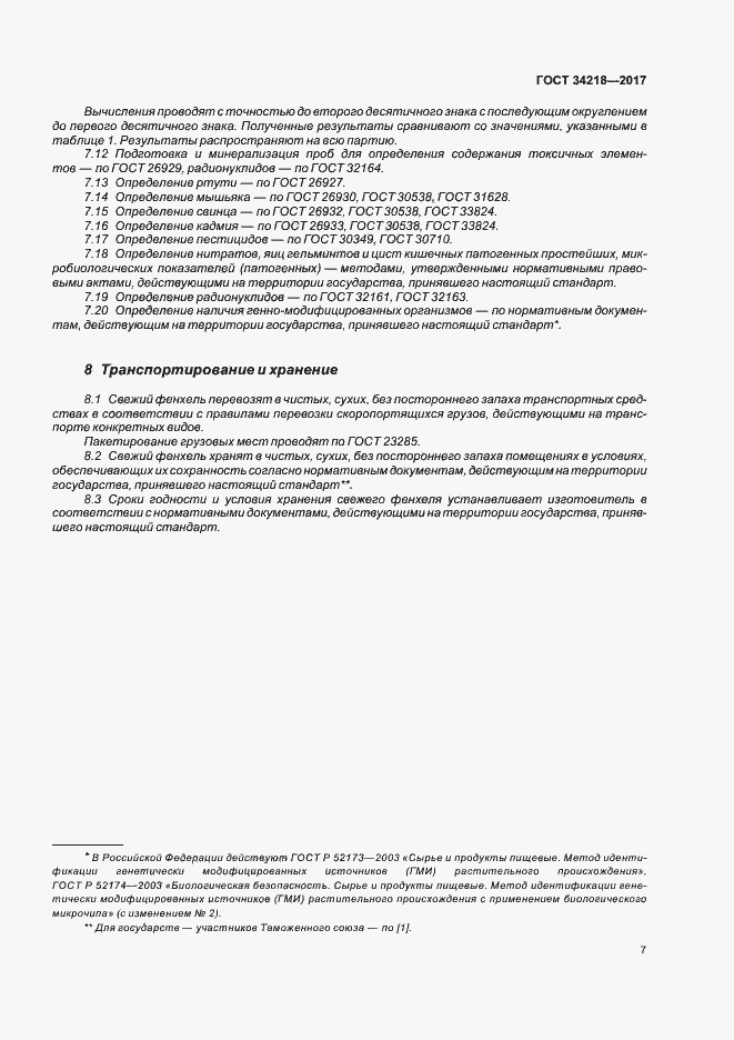 Страница 12 ГОСТ 34218-2017