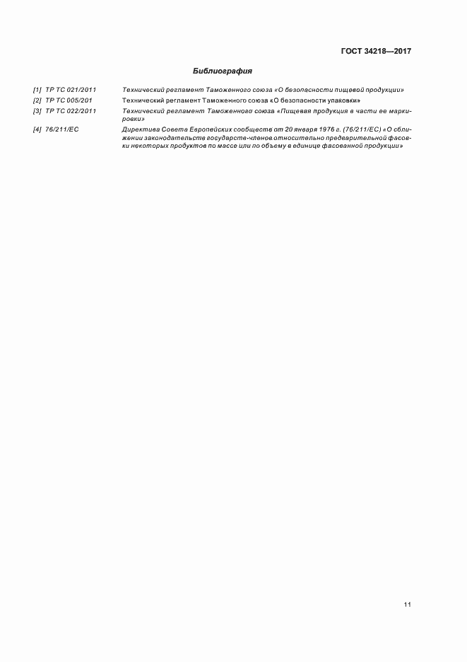 Страница 16 ГОСТ 34218-2017