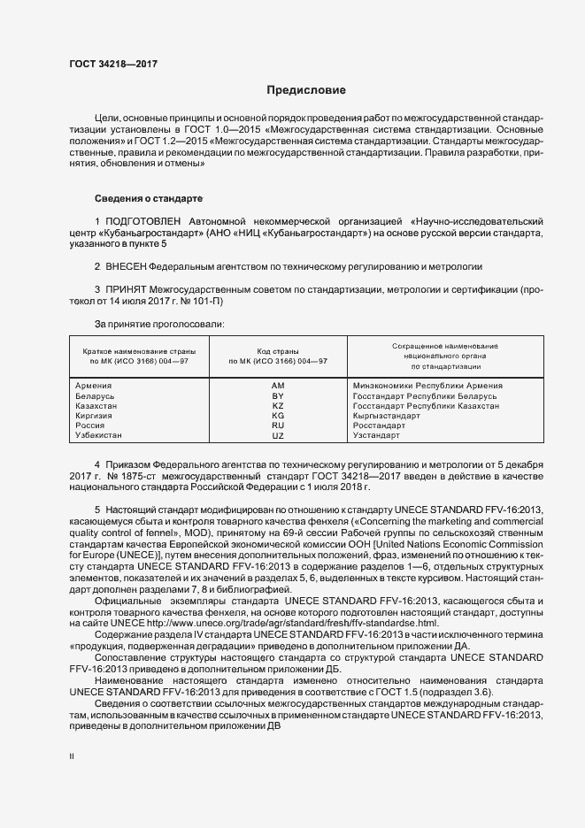 Страница 2 ГОСТ 34218-2017