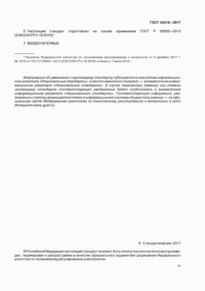 Страница 3 ГОСТ 34218-2017