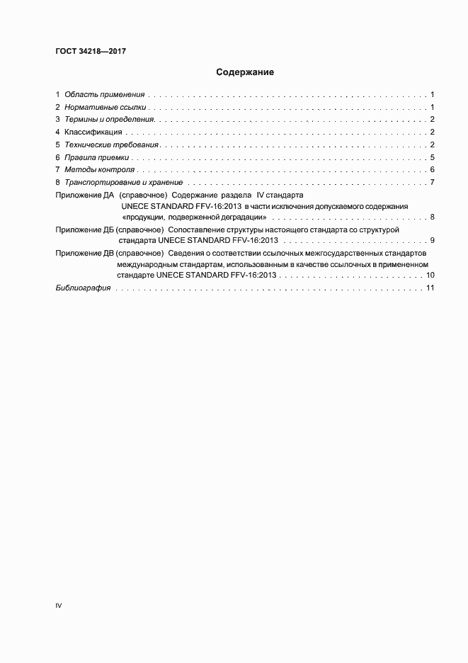 Страница 4 ГОСТ 34218-2017