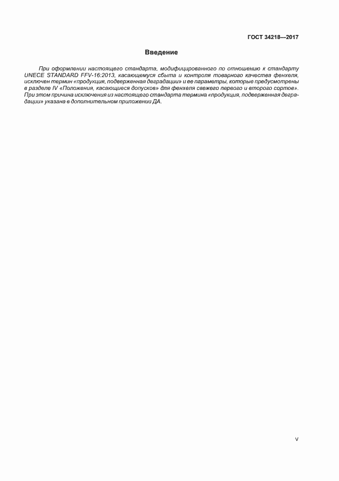 Страница 5 ГОСТ 34218-2017