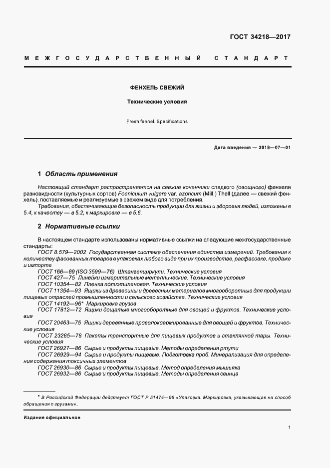 Страница 6 ГОСТ 34218-2017