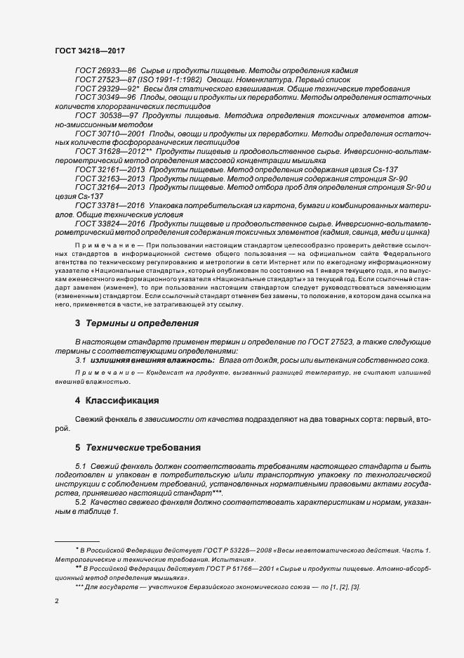 Страница 7 ГОСТ 34218-2017