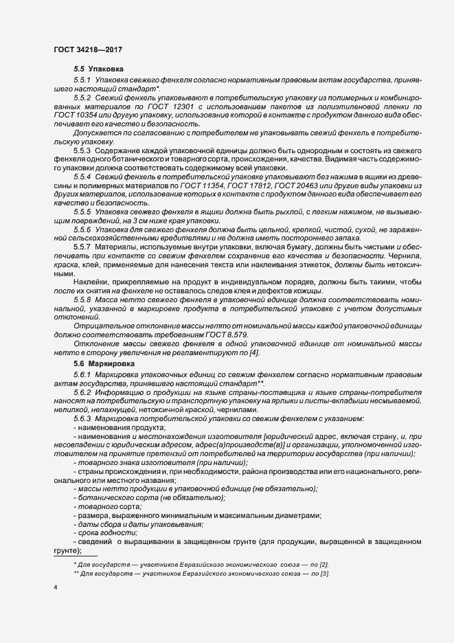 Страница 9 ГОСТ 34218-2017