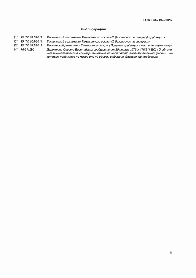 Страница 16 ГОСТ 34219-2017