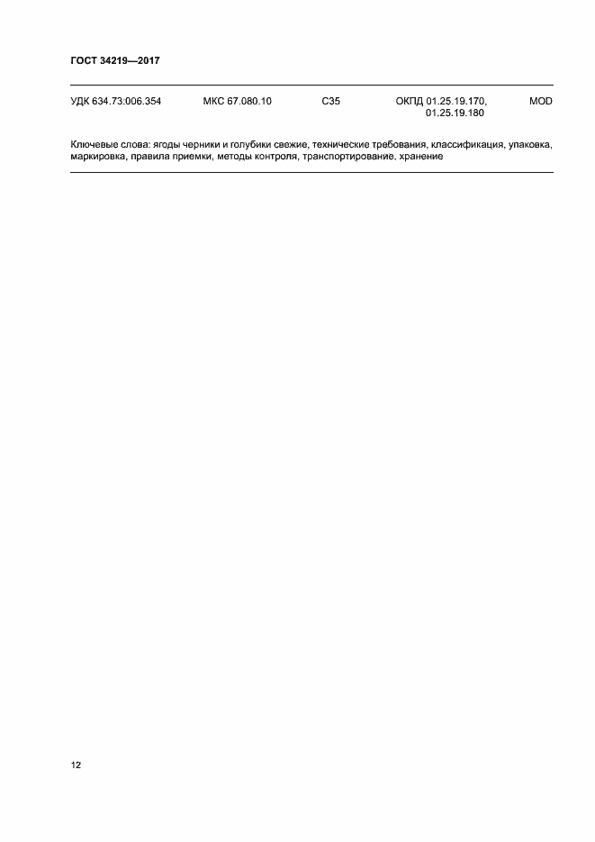 Страница 17 ГОСТ 34219-2017