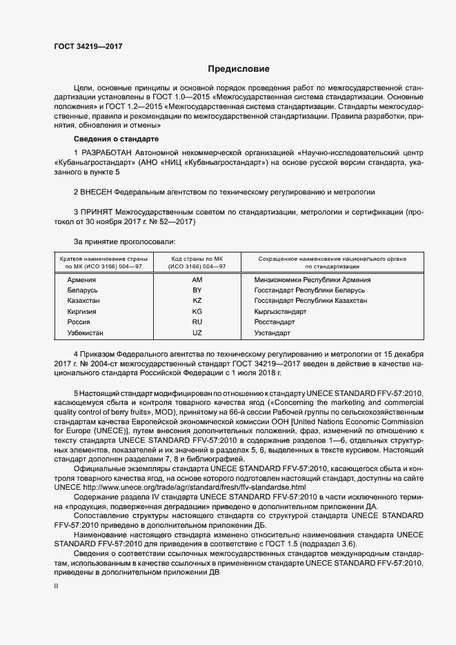 Страница 2 ГОСТ 34219-2017