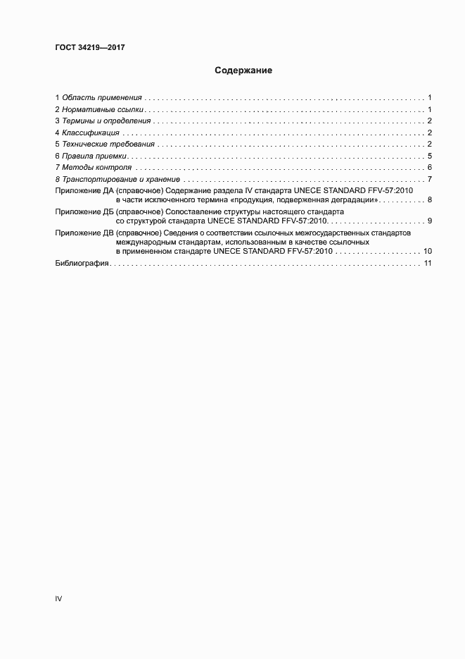 Страница 4 ГОСТ 34219-2017