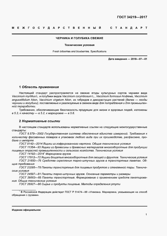 Страница 6 ГОСТ 34219-2017