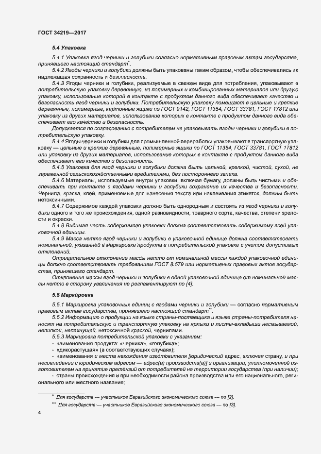 Страница 9 ГОСТ 34219-2017