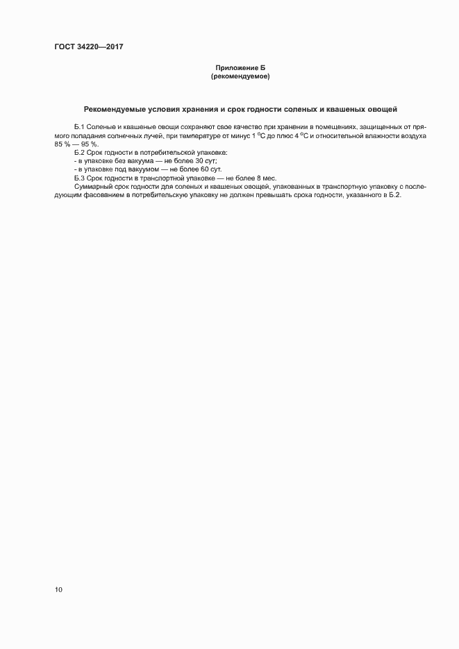 Страница 13 ГОСТ 34220-2017