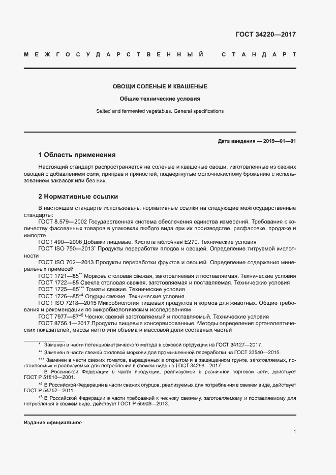 Страница 4 ГОСТ 34220-2017