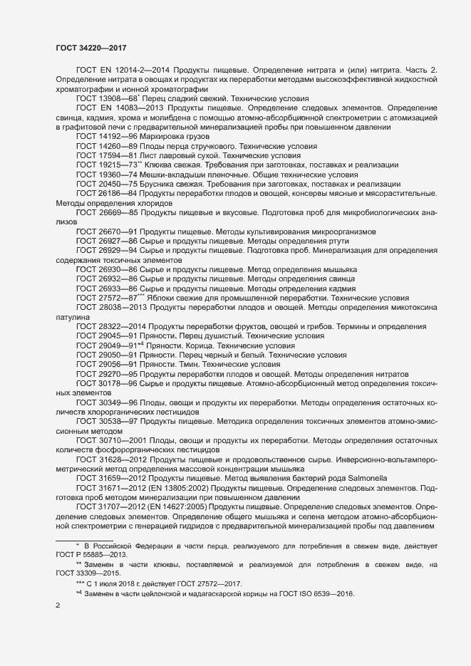 Страница 5 ГОСТ 34220-2017