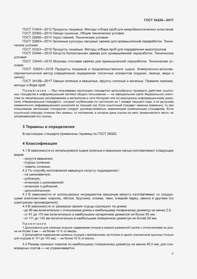 Страница 6 ГОСТ 34220-2017