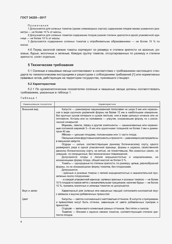 Страница 7 ГОСТ 34220-2017