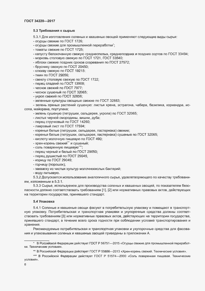 Страница 9 ГОСТ 34220-2017