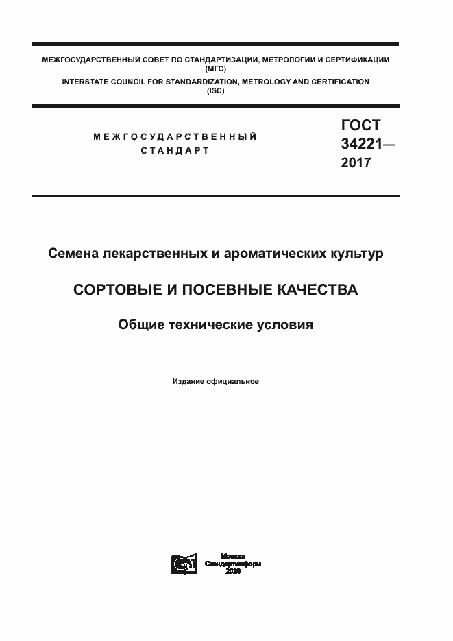 Страница 1 ГОСТ 34221-2017