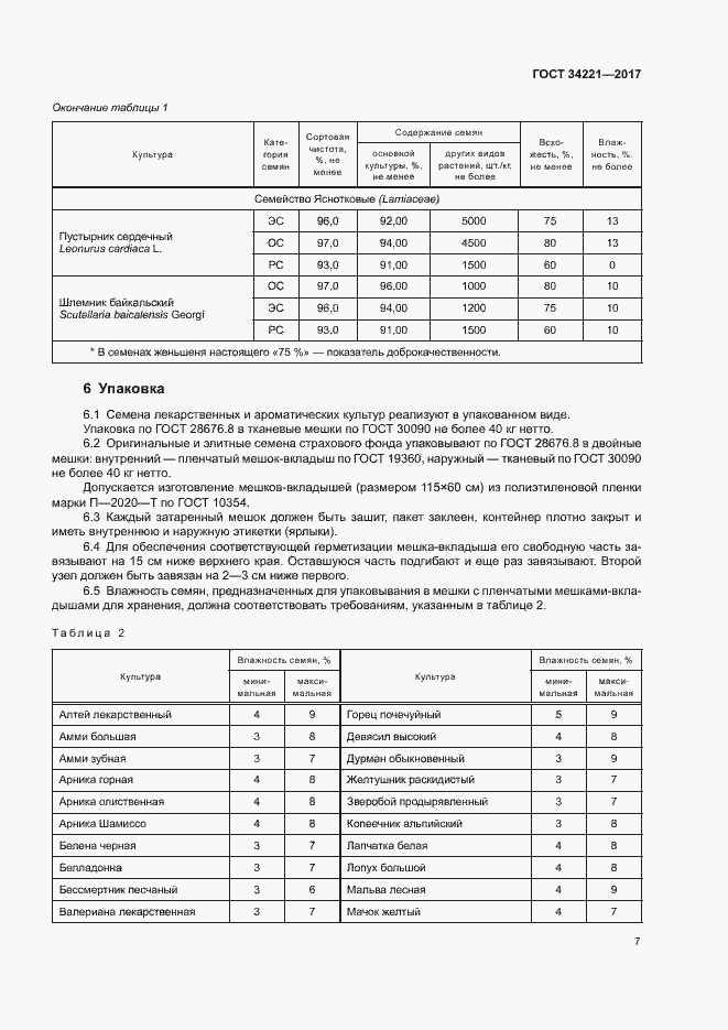 Страница 10 ГОСТ 34221-2017